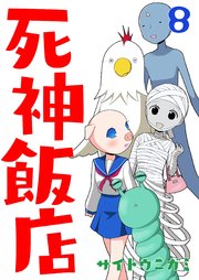 死神飯店 8巻
