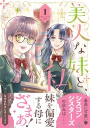 美人な妹と、私 1【電子限定特典付き】