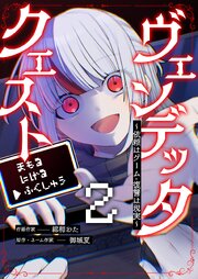 ヴェンデッタ・クエスト～依頼はゲーム・復讐は現実～ 2巻