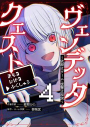 ヴェンデッタ・クエスト～依頼はゲーム・復讐は現実～