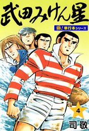 武田みけん星【極！単行本シリーズ】4巻