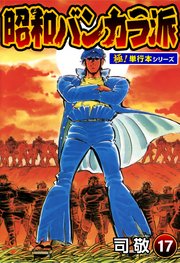 昭和バンカラ派【極！単行本シリーズ】17巻
