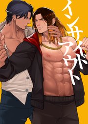 インサイドアウト