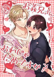 お義兄さん おれじゃだめですか?
