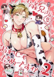 お義兄さん おれじゃだめですか?2【R-18版】
