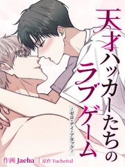 天才ハッカーたちのラブゲーム～ゼロ・デイ・アタック～[完全版]（8）【タテヨミ】