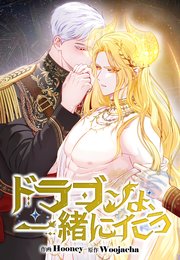 ドラゴンよ、一緒にイこう【タテヨミ】