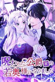 呪われた公爵家の若奥様になりました【タテヨミ】