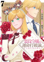 悪役令嬢の運命打破論。【単話版】 7話