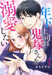年下上司は鬼塚さんを溺愛したい 3巻