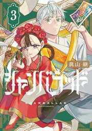 シャンバラッド