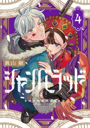 シャンバラッド 4巻
