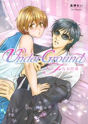 UnderGround～Fなお仕事～