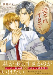 【単話版】愛されすぎて