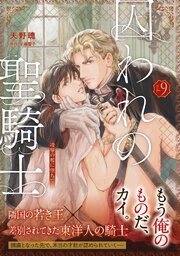 【単話版】囚われの聖騎士（9）