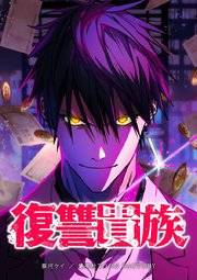 復讐貴族【タテヨミ】 第10話 刑務所学校