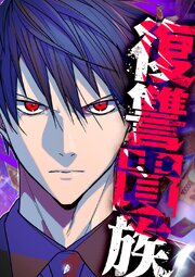 復讐貴族【タテヨミ】