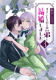 転生したのでメインヒーローの弟と結婚しました 3巻