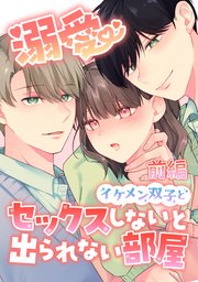 溺愛 イケメン双子とセックスしないと出られない部屋【全年齢版】【分冊版】