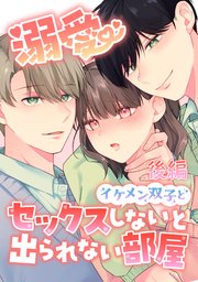 溺愛 イケメン双子とセックスしないと出られない部屋【全年齢版】【分冊版】