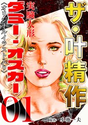 ザ・叶精作 実験人形ダミー・オスカー01