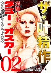 ザ・叶精作 実験人形ダミー・オスカー02