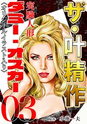 ザ・叶精作 実験人形ダミー・オスカー03