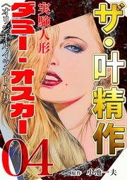 ザ・叶精作 実験人形ダミー・オスカー04