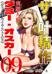 ザ・叶精作 実験人形ダミー・オスカー09