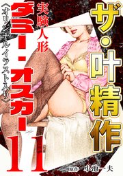 ザ・叶精作 実験人形ダミー・オスカー11