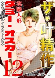 ザ・叶精作 実験人形ダミー・オスカー12