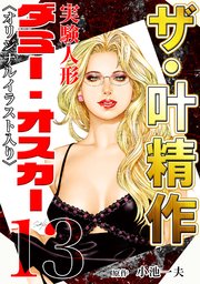 ザ・叶精作 実験人形ダミー・オスカー13