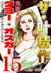 ザ・叶精作 実験人形ダミー・オスカー15