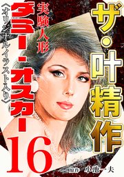 ザ・叶精作 実験人形ダミー・オスカー16