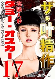 ザ・叶精作 実験人形ダミー・オスカー17