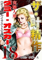 ザ・叶精作 実験人形ダミー・オスカー18