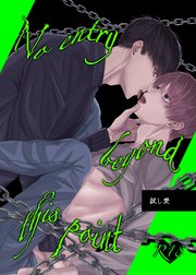 試し愛 2巻 No entry beyond this point