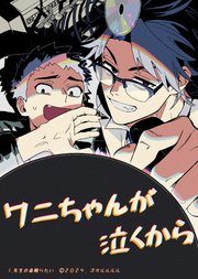 ワニちゃんが泣くから