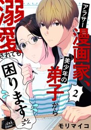 アラサー漫画家、美少年の弟子から溺愛されても困ります 2話