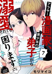 アラサー漫画家、美少年の弟子から溺愛されても困ります
