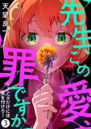 先生、この愛、罪ですか ～メンヘラだけには気を付けろ～ 3話