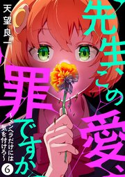 先生、この愛、罪ですか ～メンヘラだけには気を付けろ～ 6話