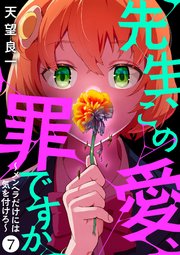 先生、この愛、罪ですか ～メンヘラだけには気を付けろ～ 7話