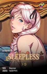 SLEEPLESS 【フルカラー】 2巻