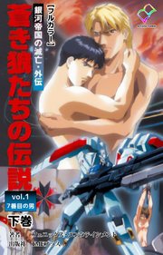 銀河帝国の滅亡・外伝 蒼き狼たちの伝説 vol.1 7番目の男 下巻【フルカラー】