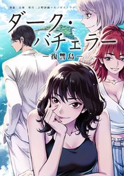 ダーク・バチェラー　復讐島　第１４話　前編