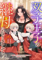 Berry’sFantasy双子王子の継母になりまして～嫌われ悪女ですが、そんなことより義息子たちが可愛すぎて困ります～