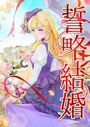 誓略結婚（コミック）【タテヨミ】 9話