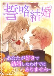 誓略結婚（コミック）【タテヨミ】