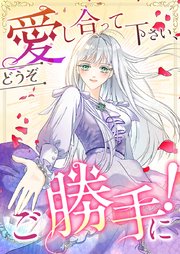 愛し合って下さい、どうぞご勝手に！（コミック）【タテヨミ】 38話